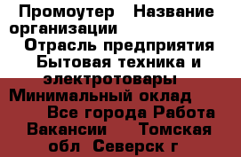 Промоутер › Название организации ­ Fusion Service › Отрасль предприятия ­ Бытовая техника и электротовары › Минимальный оклад ­ 14 000 - Все города Работа » Вакансии   . Томская обл.,Северск г.